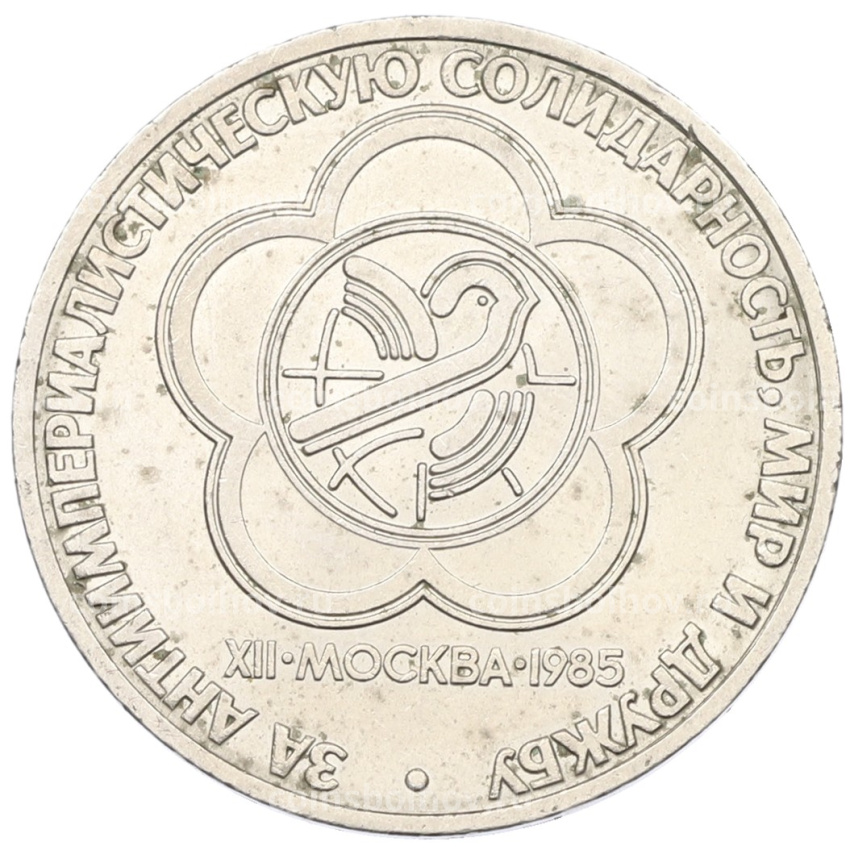 Монета 1 рубль 1985 года «XII Международный фестиваль молодежи и студентов в Москве»