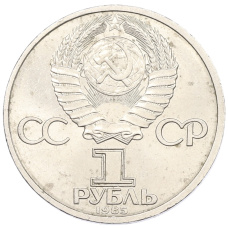 Монета 1 рубль 1985 года «XII Международный фестиваль молодежи и студентов в Москве» (реверс)