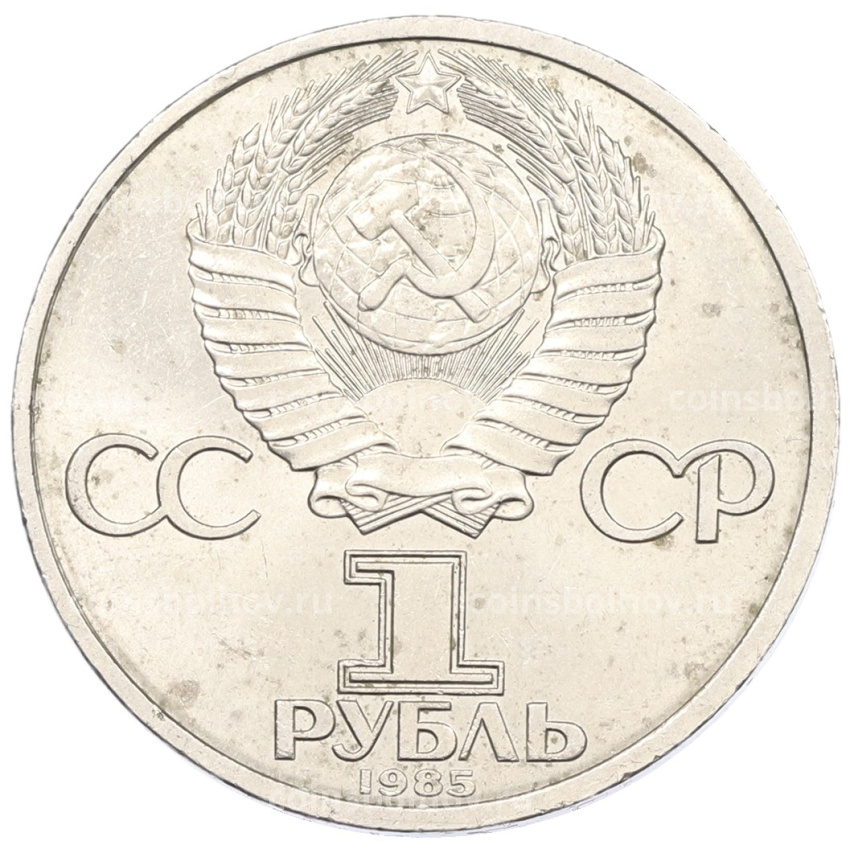 Монета 1 рубль 1985 года «XII Международный фестиваль молодежи и студентов в Москве» (вид 2)
