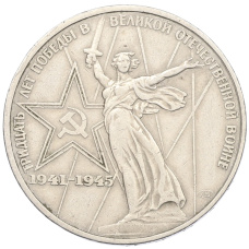 Монета 1 рубль 1975 года ЛМД «30 лет Победы» (аверс)