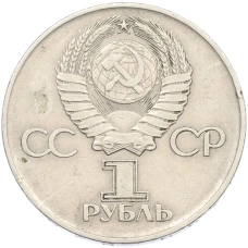 Монета 1 рубль 1975 года ЛМД «30 лет Победы» (реверс)