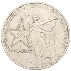 Монета 1 рубль 1975 года ЛМД «30 лет Победы» (аверс)