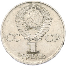 Монета 1 рубль 1975 года ЛМД «30 лет Победы» (реверс)