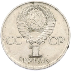 Монета 1 рубль 1975 года ЛМД «30 лет Победы» (реверс)