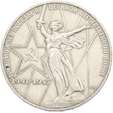 Монета 1 рубль 1975 года ЛМД «30 лет Победы» (аверс)