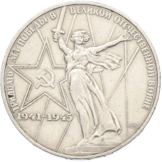 Монета 1 рубль 1975 года ЛМД «30 лет Победы» (аверс)