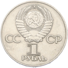Монета 1 рубль 1975 года ЛМД «30 лет Победы» (реверс)
