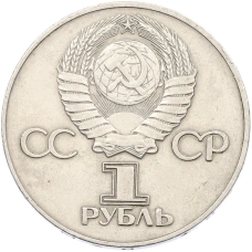 Монета 1 рубль 1975 года ЛМД «30 лет Победы» (реверс)