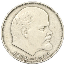 Монета 1 рубль 1970 года «100 лет со дня рождения Ленина» (аверс)