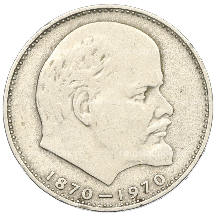 Монета 1 рубль 1970 года «100 лет со дня рождения Ленина»