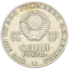 Монета 1 рубль 1970 года «100 лет со дня рождения Ленина» (реверс)