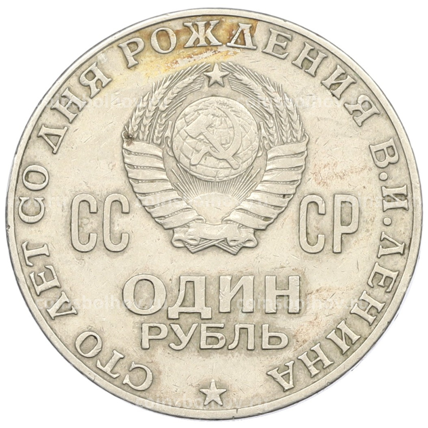 Монета 1 рубль 1970 года «100 лет со дня рождения Ленина» (вид 2)