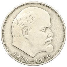 Монета 1 рубль 1970 года «100 лет со дня рождения Ленина» (аверс)