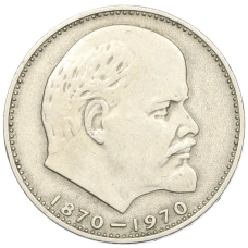 Монета 1 рубль 1970 года «100 лет со дня рождения Ленина» (аверс)