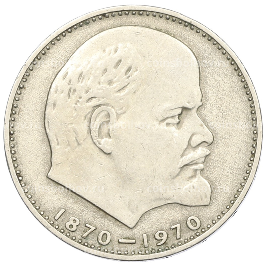 Монета 1 рубль 1970 года «100 лет со дня рождения Ленина»
