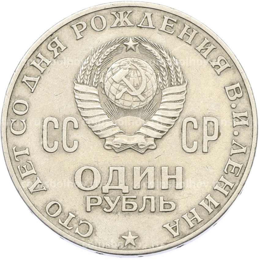 Монета 1 рубль 1970 года «100 лет со дня рождения Ленина» (вид 2)