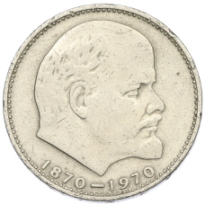 Монета 1 рубль 1970 года «100 лет со дня рождения Ленина» (аверс)
