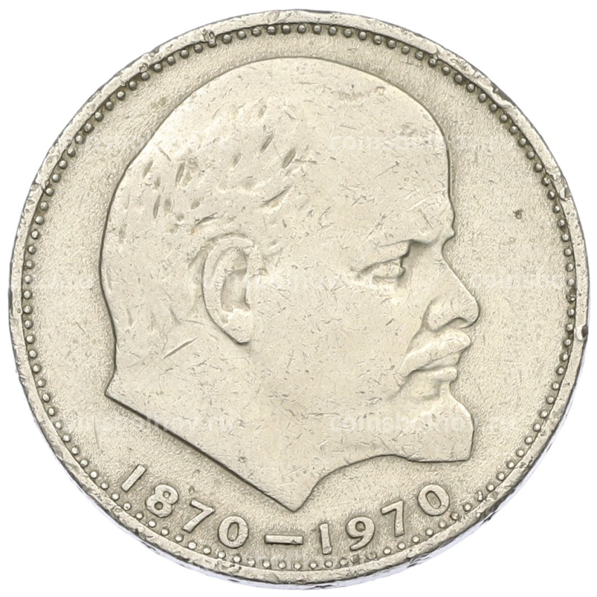 Монета 1 рубль 1970 года «100 лет со дня рождения Ленина»