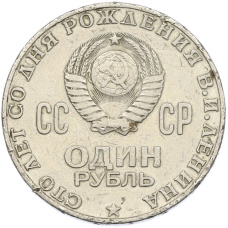 Монета 1 рубль 1970 года «100 лет со дня рождения Ленина» (реверс)