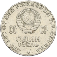 Монета 1 рубль 1970 года «100 лет со дня рождения Ленина» (реверс)