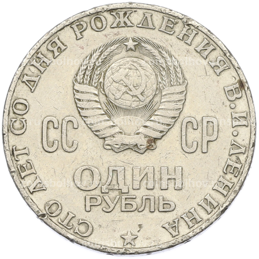 Монета 1 рубль 1970 года «100 лет со дня рождения Ленина» (вид 2)