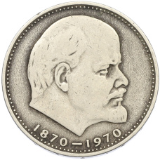 Монета 1 рубль 1970 года «100 лет со дня рождения Ленина» (аверс)