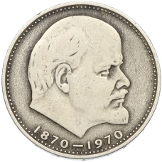Монета 1 рубль 1970 года «100 лет со дня рождения Ленина» (аверс)