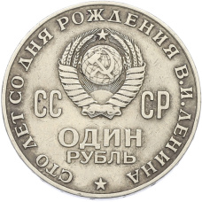 Монета 1 рубль 1970 года «100 лет со дня рождения Ленина» (реверс)