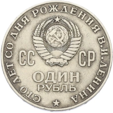 Монета 1 рубль 1970 года «100 лет со дня рождения Ленина» (реверс)