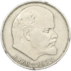 Монета 1 рубль 1970 года «100 лет со дня рождения Ленина» (аверс)