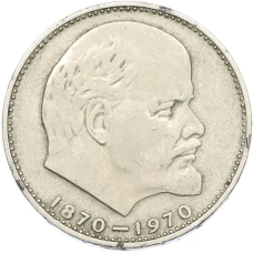 Монета 1 рубль 1970 года «100 лет со дня рождения Ленина» (аверс)