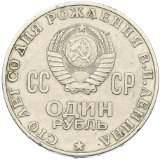 Монета 1 рубль 1970 года «100 лет со дня рождения Ленина» (реверс)