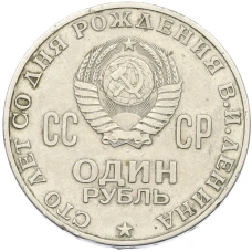 Монета 1 рубль 1970 года «100 лет со дня рождения Ленина» (реверс)