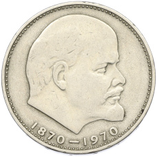 Монета 1 рубль 1970 года «100 лет со дня рождения Ленина» (аверс)