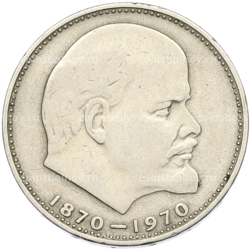 Монета 1 рубль 1970 года «100 лет со дня рождения Ленина»
