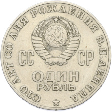 Монета 1 рубль 1970 года «100 лет со дня рождения Ленина» (реверс)