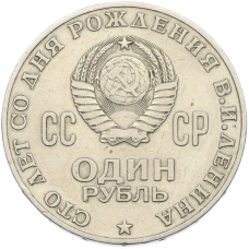 Монета 1 рубль 1970 года «100 лет со дня рождения Ленина» (реверс)