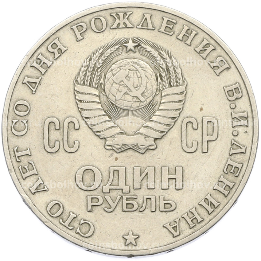 Монета 1 рубль 1970 года «100 лет со дня рождения Ленина» (вид 2)