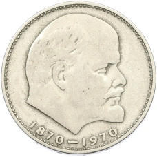 Монета 1 рубль 1970 года «100 лет со дня рождения Ленина» (аверс)