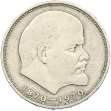 Монета 1 рубль 1970 года «100 лет со дня рождения Ленина» (аверс)
