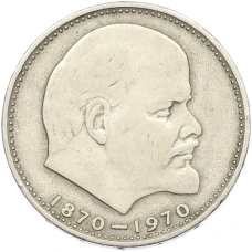 Монета 1 рубль 1970 года «100 лет со дня рождения Ленина» (аверс)