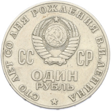 Монета 1 рубль 1970 года «100 лет со дня рождения Ленина» (реверс)