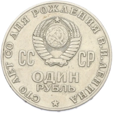 Монета 1 рубль 1970 года «100 лет со дня рождения Ленина» (реверс)