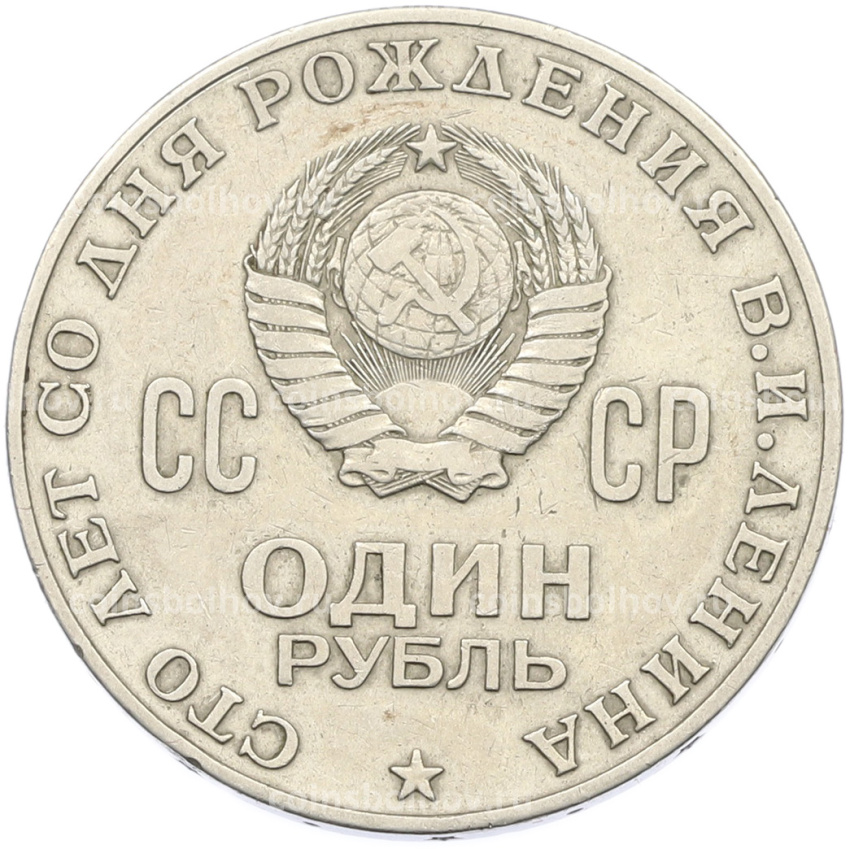 Монета 1 рубль 1970 года «100 лет со дня рождения Ленина» (вид 2)
