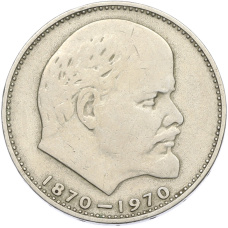 Монета 1 рубль 1970 года «100 лет со дня рождения Ленина» (аверс)