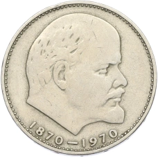 Монета 1 рубль 1970 года «100 лет со дня рождения Ленина» (аверс)