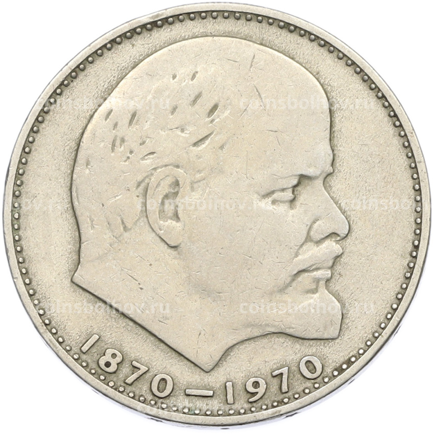 Монета 1 рубль 1970 года «100 лет со дня рождения Ленина»