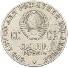 Монета 1 рубль 1970 года «100 лет со дня рождения Ленина» (реверс)