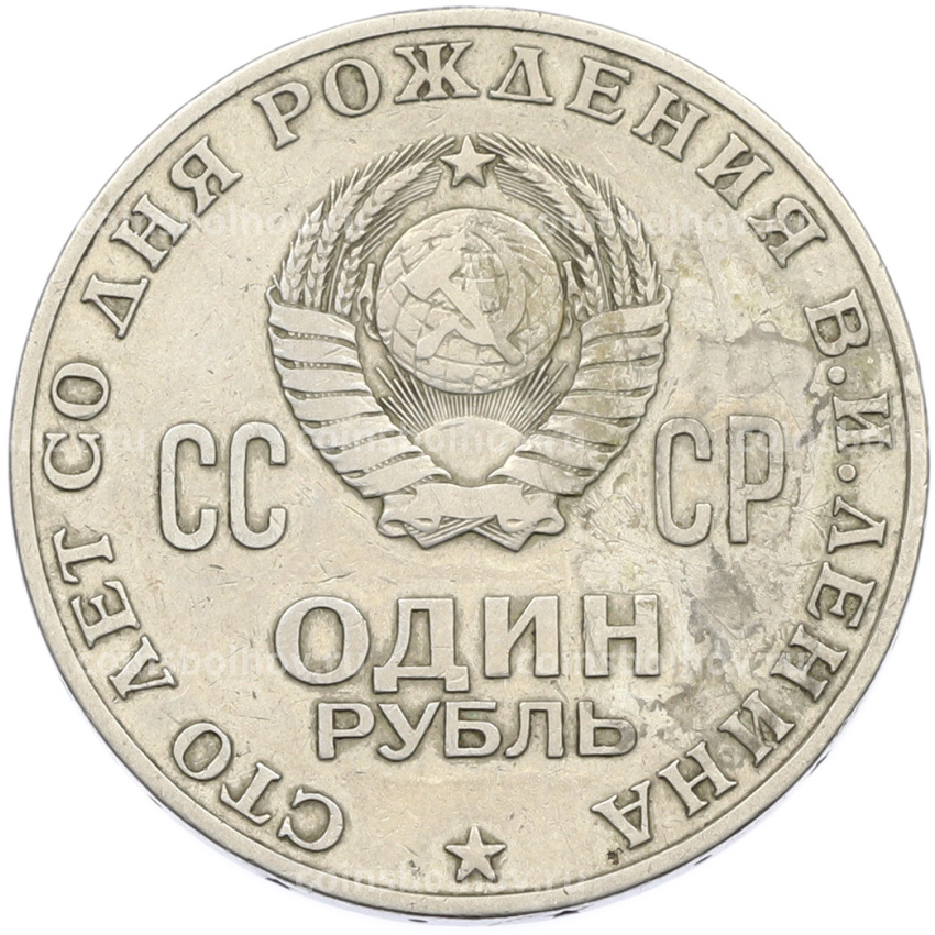 Монета 1 рубль 1970 года «100 лет со дня рождения Ленина» (вид 2)