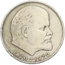 Монета 1 рубль 1970 года «100 лет со дня рождения Ленина» (аверс)